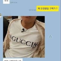 야! 왜 구찌가 5천원이야?