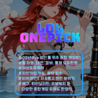 💜LOLONEPICK💜 초창기부터 함께 할 클랜원을 모집합니다 너만오면고>_<🌸