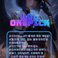 💜LOLONEPICK💜 초창기부터 함께 할 클랜원을 모집합니다 너만오면고>_<🌸