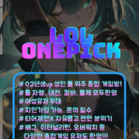 💜LOLONEPICK💜 초창기부터 함께 할 클랜원을 모집합니다 너만오면고>_<🌸