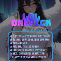 💜LOLONEPICK💜 초창기부터 함께 할 클랜원을 모집합니다 너만오면고>_<🌸