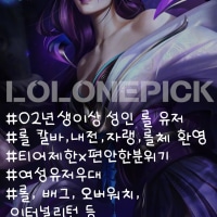 💜LOLONEPICK💜 초창기부터 함께 할 클랜원을 모집합니다 너만오면고>_<🌸
