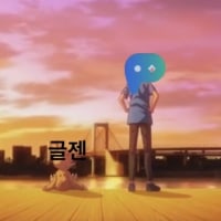 새벽 글젠이 사라질경우 나 :