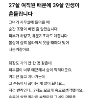 27살 여직원을 좋아하게된 39살 남직원