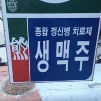 세상에서 제일가는 정신병 치료제!