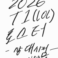 그림으로 보는 2026 T1로스터(상대시점)