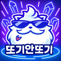 🩵 또기안또기🩵 30살↑ 레벨70↑