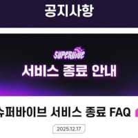 슈퍼바이브 섭종