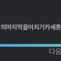 옵붕이 이제 옵창다됐다