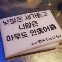 낮말은 새가듣고