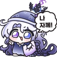 저 이제 자러갈게요