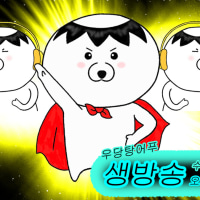 치지직 스트리머 우당탕어푸가 운영하는 내전서버 우당탕어푸단입니다