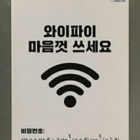 와이파이 마음껏 써라