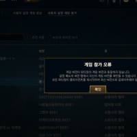 롤 사설 게임 클라이언트 버전 불일치