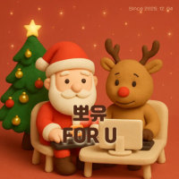 🎄 Merry Christmas with 뽀유 (FOR U)🎄