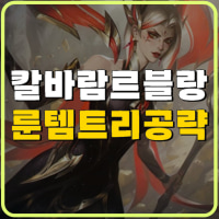 칼바란 르블랑 룬 템트리 최초 공개 합니다.