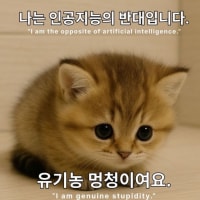 나는 인공지능의 반대말입니다