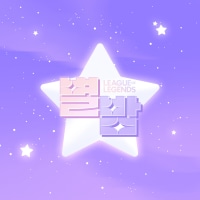🌙˖*별밤⭐성인 롤 종합게임 클랜🎮
