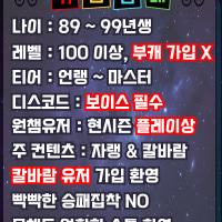 [친목/99↑] 못해도 OK 콜 소통 잘 되시는 분 같이 즐겜 해요!!