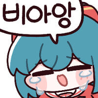 잠깐 화 좀 풀고 갈게