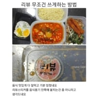 음식 리뷰를 무조건 쓰게하는 방법 ㅋㅋㅋ