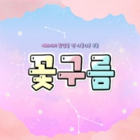 🌸 [매일내전/자랭] 05↑꽃구름클랜에서 같이 내전, 자랭, 칼바람, 스팀 등을 분 모집합니다 🌸