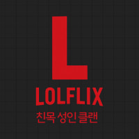 내전,자랭,증바람,오프모임,이벤트 LOLFLIX 에서 신입모집