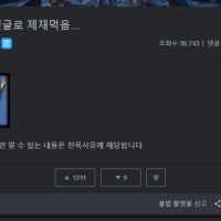 ??? : 아 친목댓글로 제재먹음...