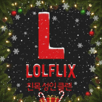 내전,자랭,증바람,오프모임,이벤트 LOLFLIX 에서 신입모집