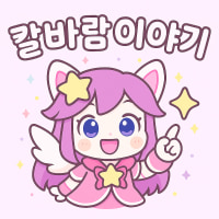 [신생 칼바람 롤톡방/02↑/티어무관] 칼바람이야기