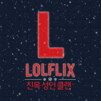 내전,자랭,증바람,오프모임,이벤트 LOLFLIX 에서 신입모집