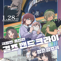 스포X) 걸즈 밴드 크라이 청춘광주곡 후기