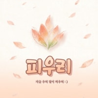 [신생/내전] 04↑ 당신은, 당신만의 방식으로 피우게될 것 입니다. 𓆰