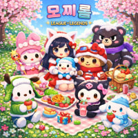 🍡[신생/친목/성인] 03↑성인 롤 친목방 모찌롤에서 같이 게임하실 분들을 모집합니다!!🍡