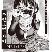 오타쿠에게 사랑은 어려워!.Manhwa