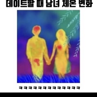 데이트 할때 남녀 온도차이