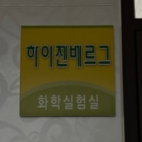 뭔가 굉장히 수상한 실험실