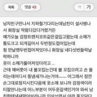 애인이 옷소매에 똥 묻혀나오면 헤어짐?