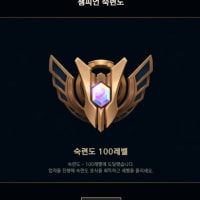 와 속련도 100렙!