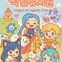 ❣️신생클랜❣️ 떡잎유치원에서 친구들기다려요!!!!!!