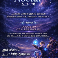 🎮 [노크티아 신규 성인클랜 모집 중!] 🎮