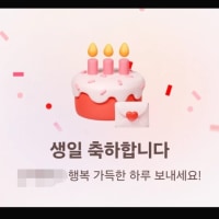 오늘 생일인데..