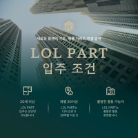 【입주 가능】❤️롤파트 신규 세대 모집❤️