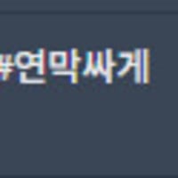 기습 숙련도 자랑