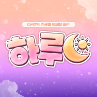 ☀️[신생/친목/성인] 신생클랜 "하루" 신규 클랜원 모집! ☀️