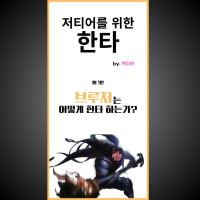 [저티어를 위한 한타] 브루저 편