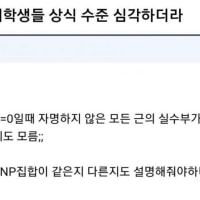 충격,기괴) 요즘 대학생들 상식 수준