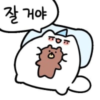 잘자콘 달아줘