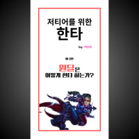 [저티어를 위한 한타] 원딜편