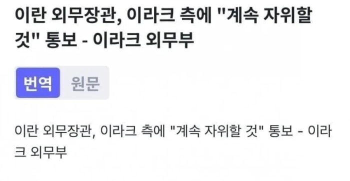 이란 외무부 장관, "계속 자위할 것"